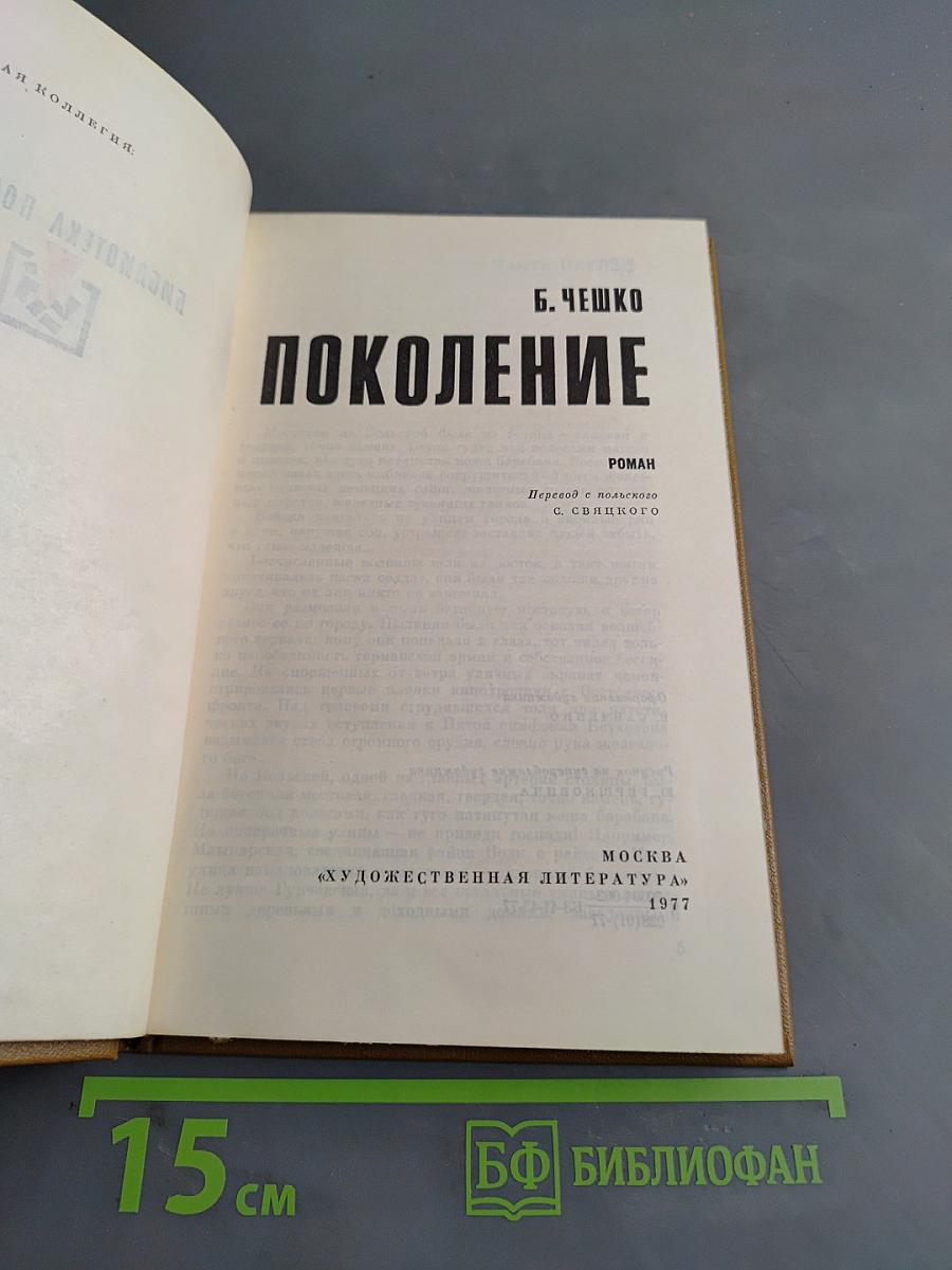 Поколение
