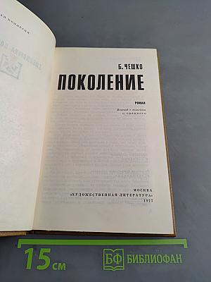 Поколение