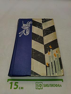 Северное сияние. Исторический роман в двух книгах. Книга вторая