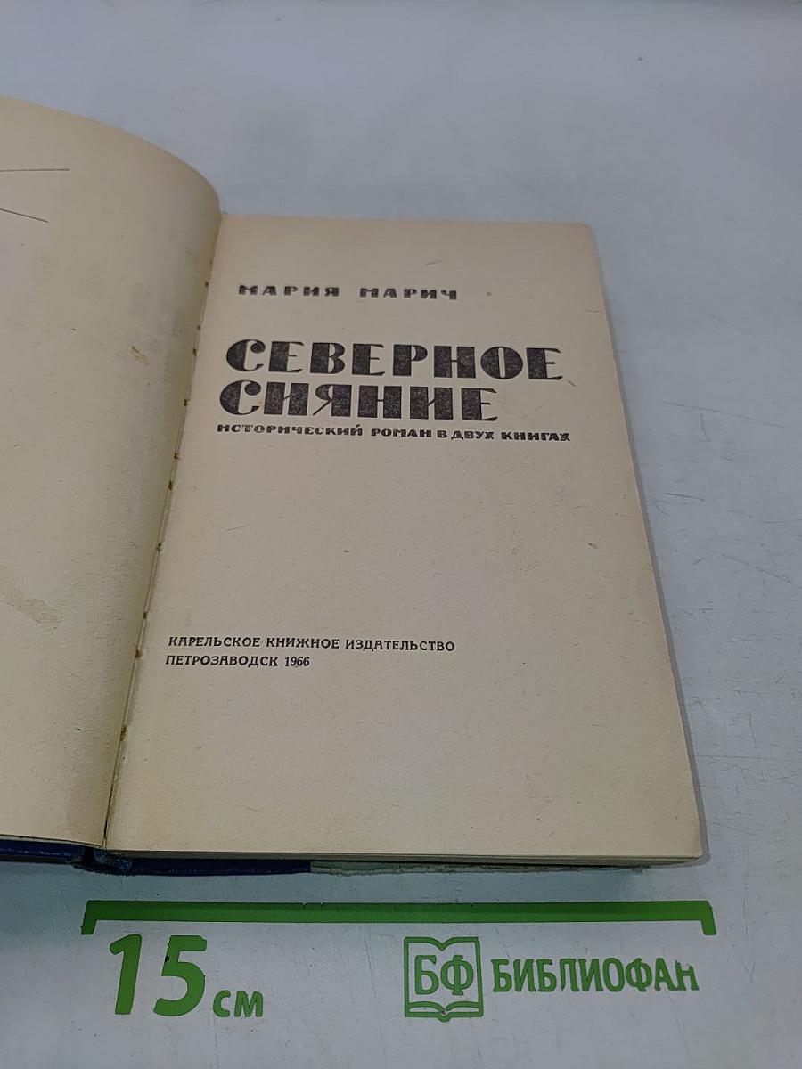 Северное сияние. Исторический роман в двух книгах. Книга вторая