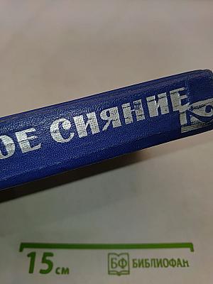 Северное сияние. Исторический роман в двух книгах. Книга вторая
