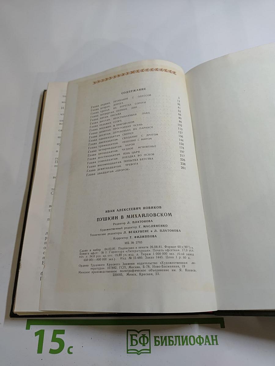 Пушкин в Михайловском