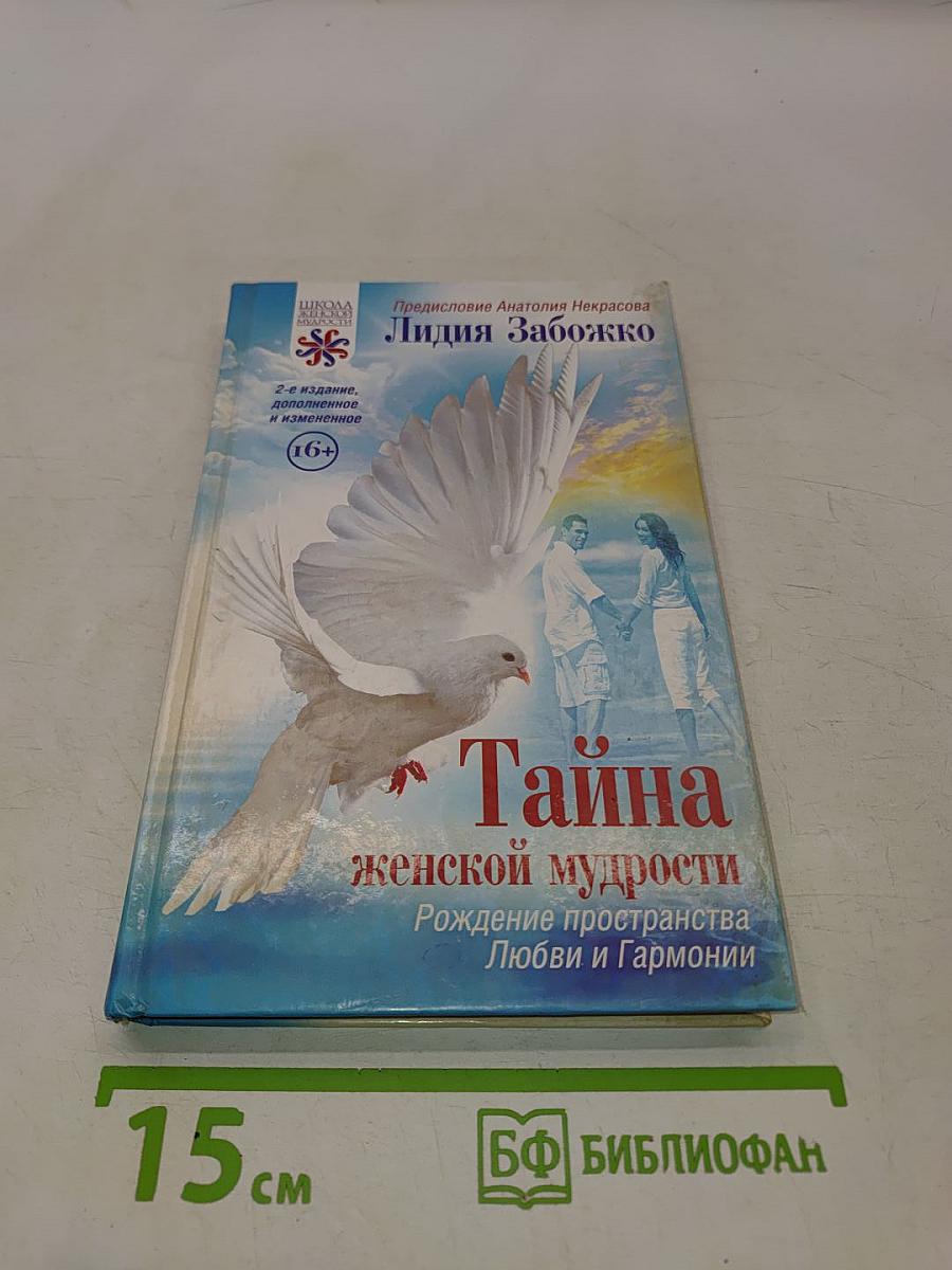 Тайна женской мудрости. Рождение пространства Любви и Гармонии
