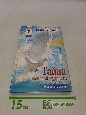 Тайна женской мудрости. Рождение пространства Любви и Гармонии
