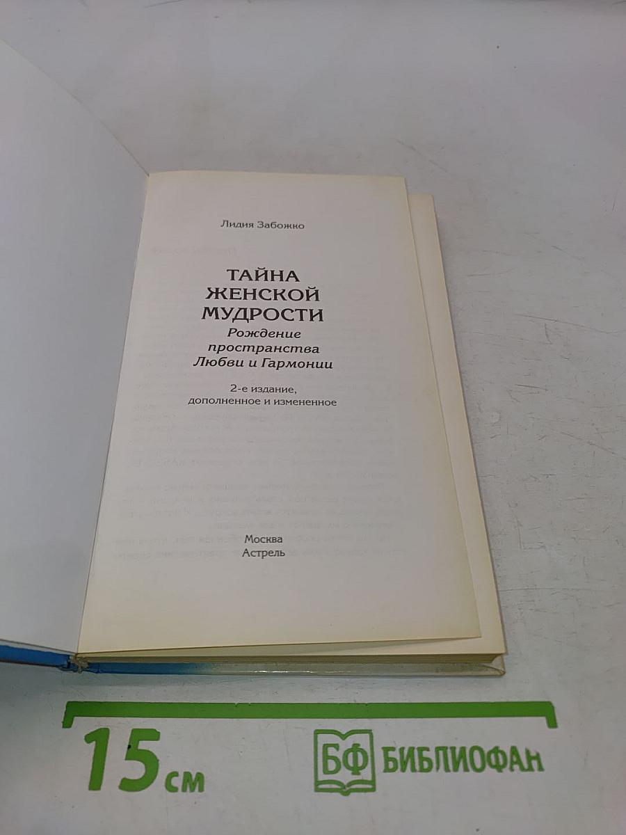 Тайна женской мудрости. Рождение пространства Любви и Гармонии