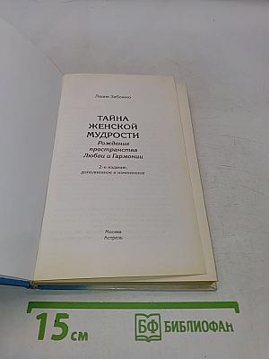 Тайна женской мудрости. Рождение пространства Любви и Гармонии