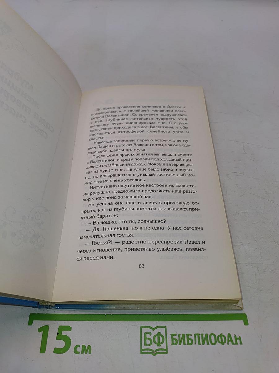 Тайна женской мудрости. Рождение пространства Любви и Гармонии