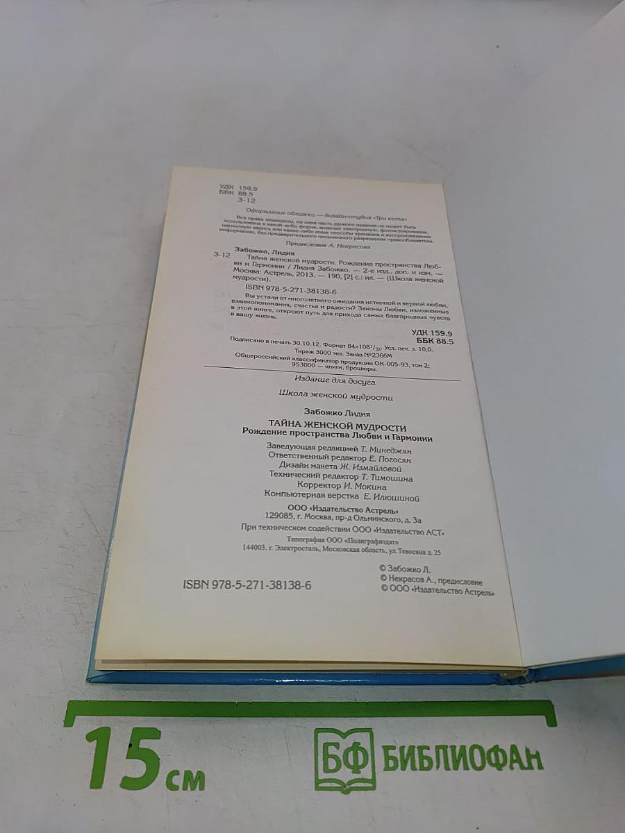 Тайна женской мудрости. Рождение пространства Любви и Гармонии