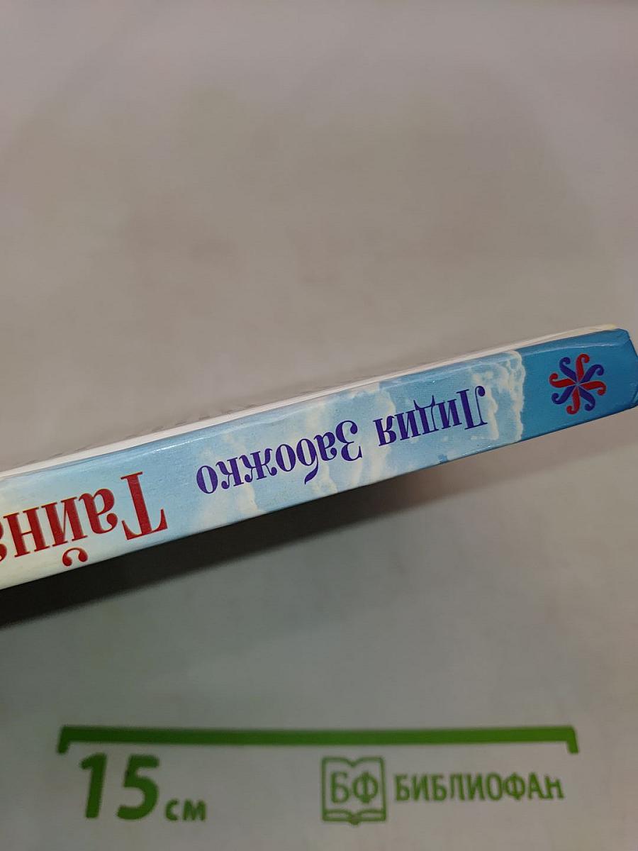 Тайна женской мудрости. Рождение пространства Любви и Гармонии
