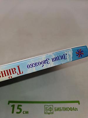 Тайна женской мудрости. Рождение пространства Любви и Гармонии