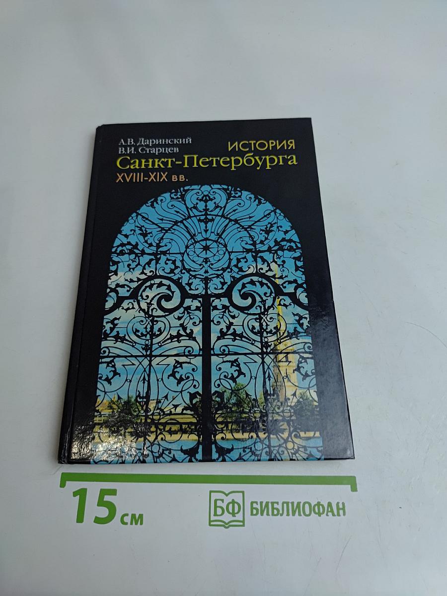 История Санкт-Петербурга. XVIII-XIX вв.