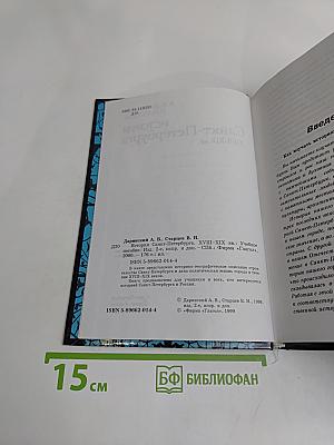 История Санкт-Петербурга. XVIII-XIX вв.