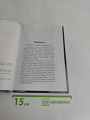 История Санкт-Петербурга. XVIII-XIX вв.