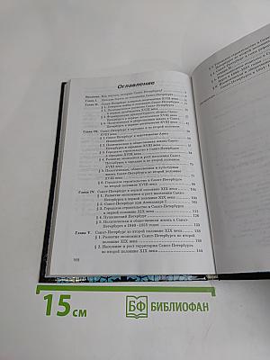 История Санкт-Петербурга. XVIII-XIX вв.