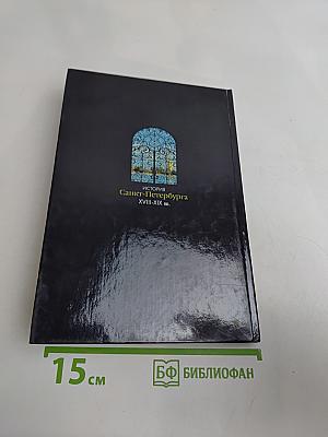 История Санкт-Петербурга. XVIII-XIX вв.