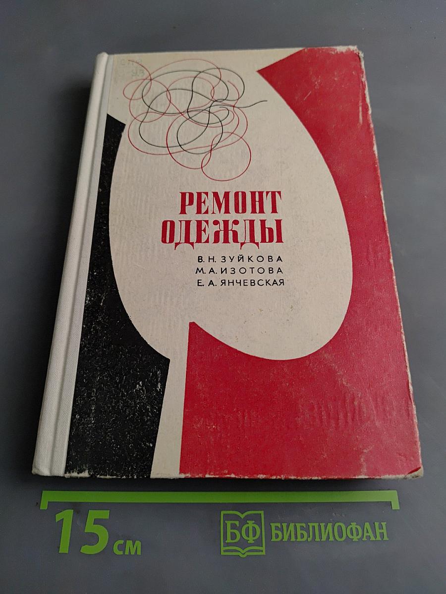 Ремонт одежды
