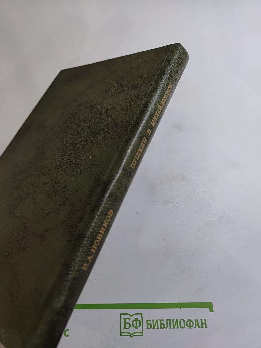 Пушкин в Михайловском