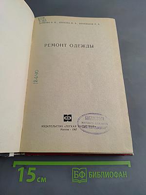 Ремонт одежды