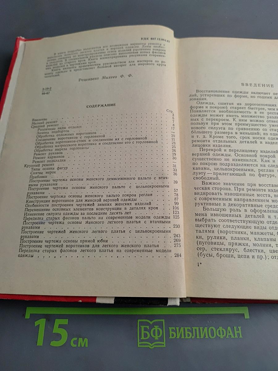 Ремонт одежды