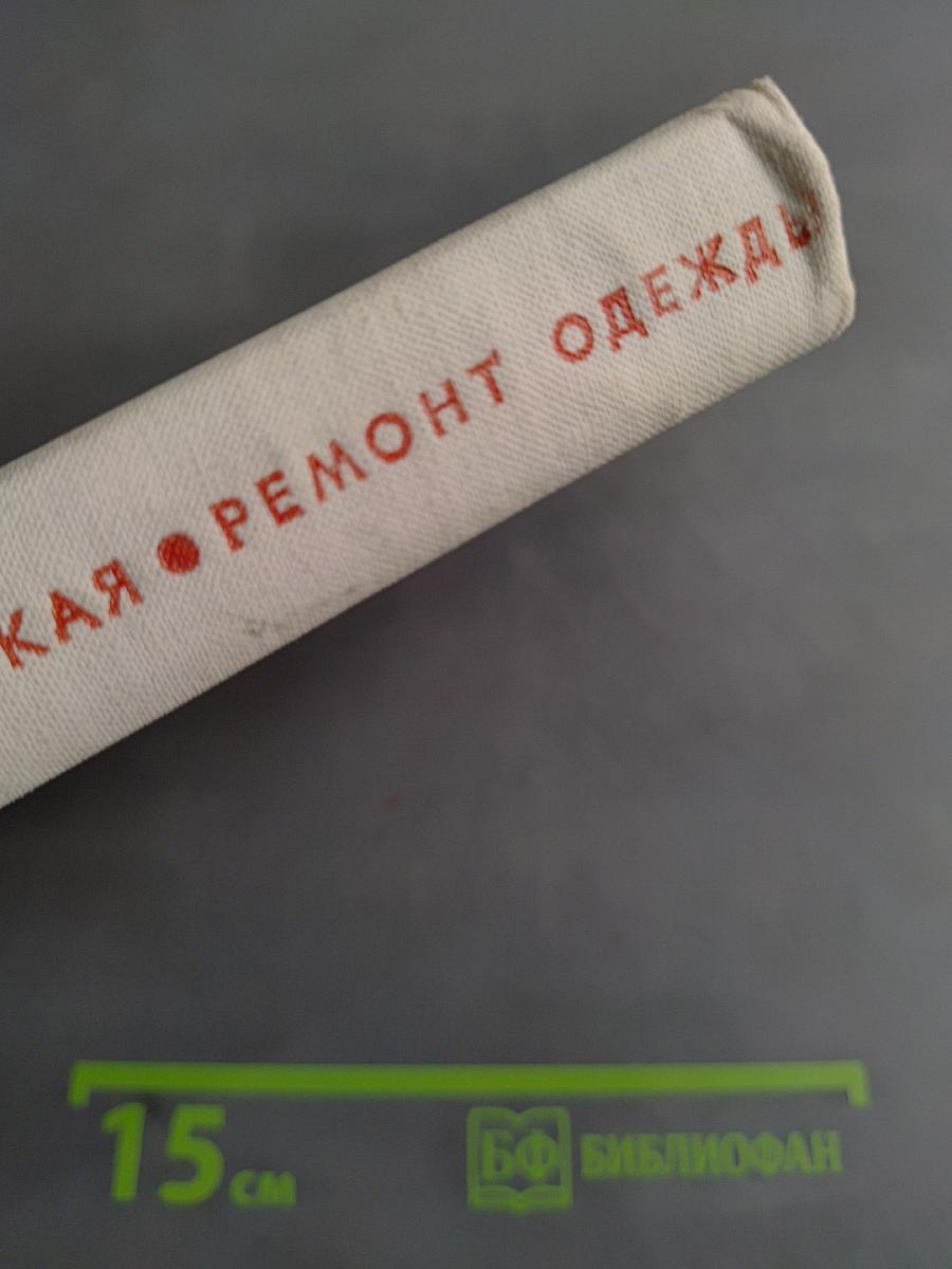 Ремонт одежды