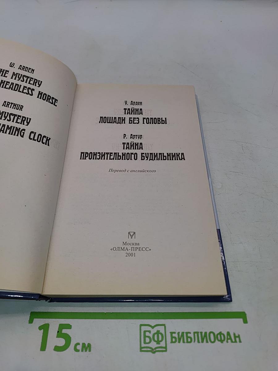 Тайна лошади без головы