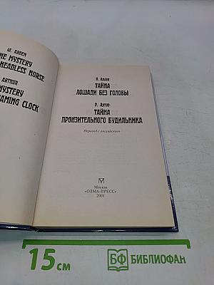 Тайна лошади без головы