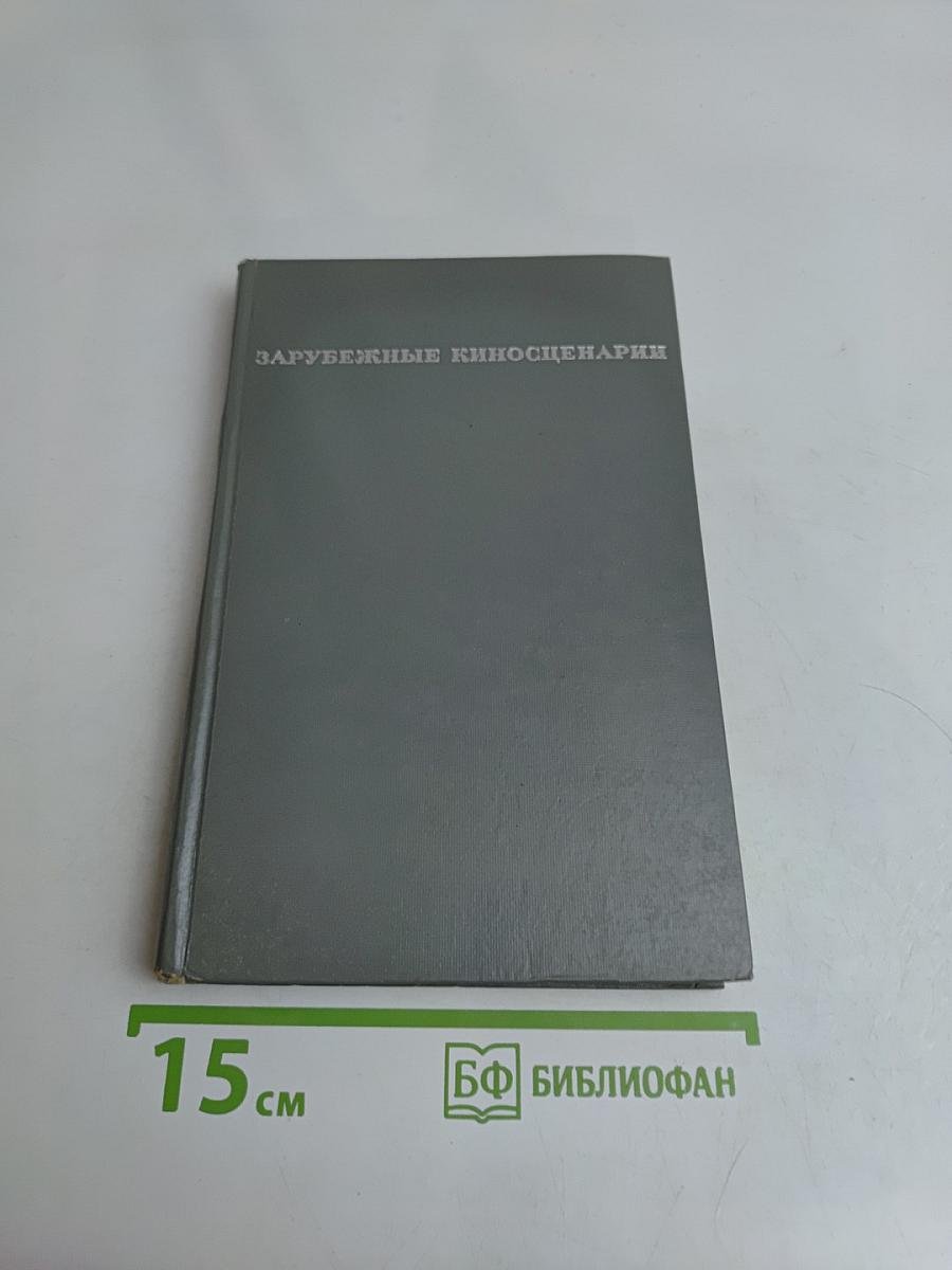Зарубежные киносценарии