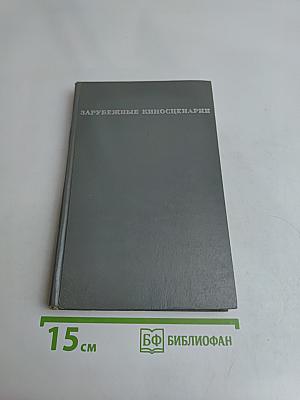 Зарубежные киносценарии