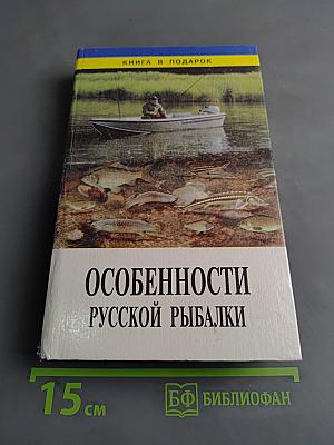 Особенности русской рыбалки
