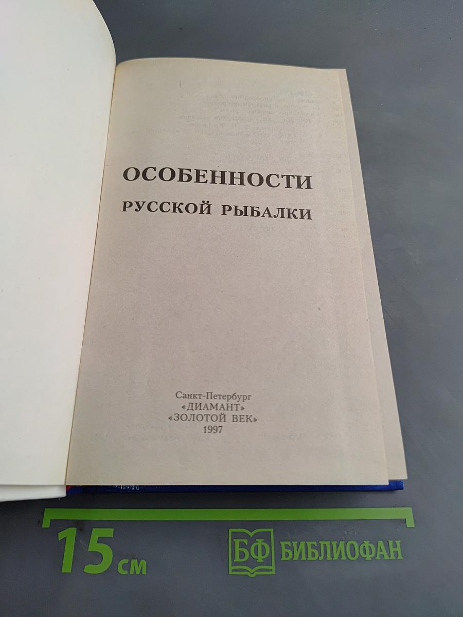 Особенности русской рыбалки