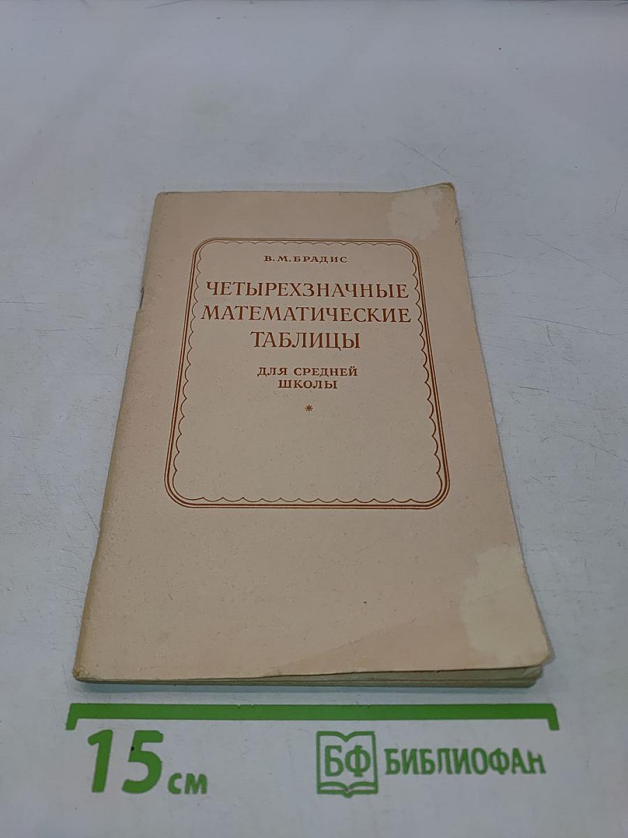 Четырехзначные математические таблицы для средней школы