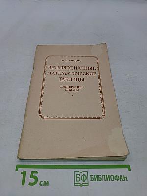 Четырехзначные математические таблицы для средней школы