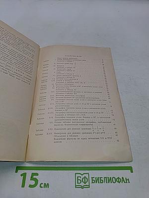 Четырехзначные математические таблицы для средней школы