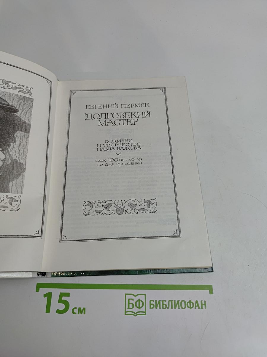 Долговекий мастер