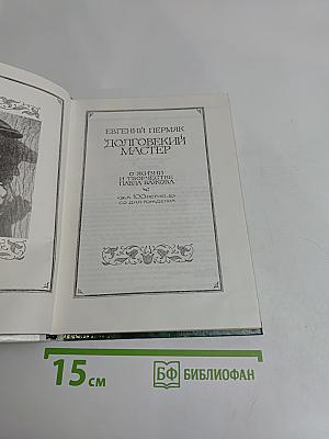 Долговекий мастер