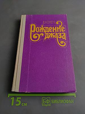 Рождение джаза. Издание 2-е
