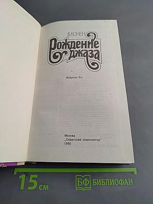 Рождение джаза. Издание 2-е