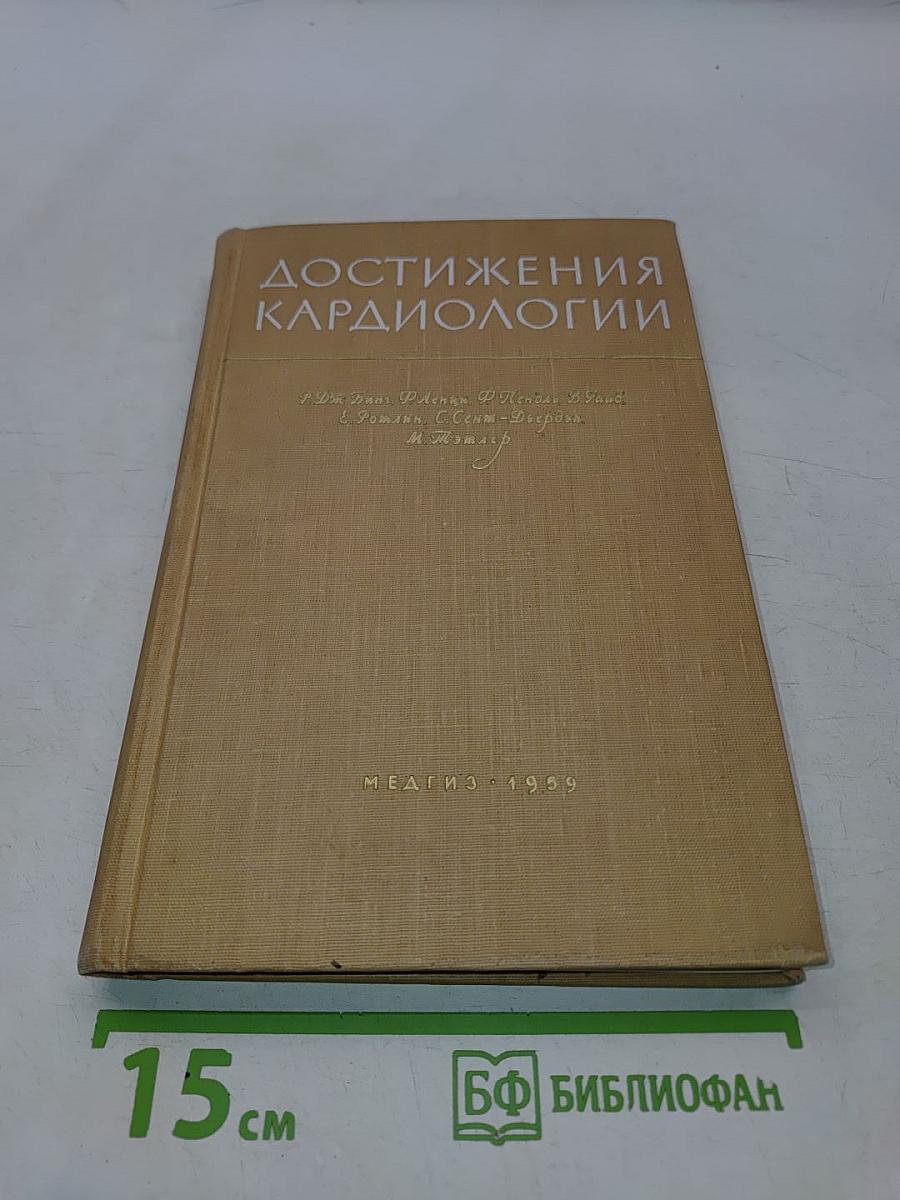 Достижения кардиологии