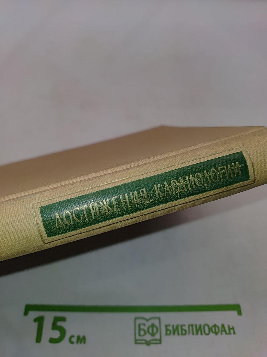 Достижения кардиологии