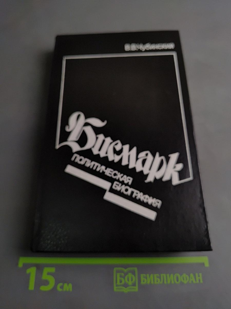 Бисмарк. Политическая биография