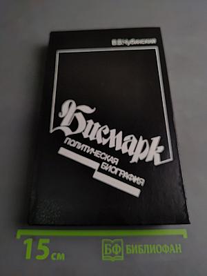 Бисмарк. Политическая биография