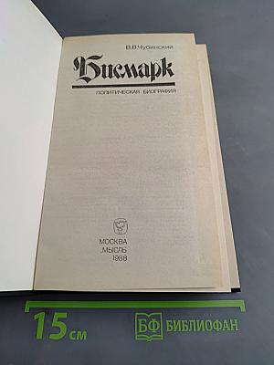 Бисмарк. Политическая биография