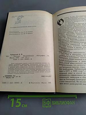 Бисмарк. Политическая биография