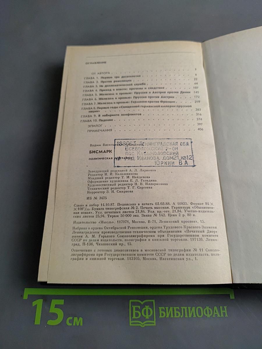 Бисмарк. Политическая биография