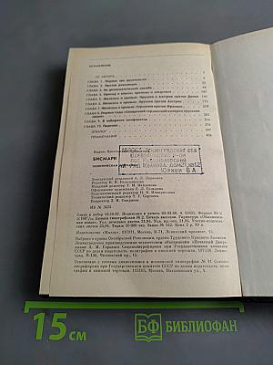 Бисмарк. Политическая биография
