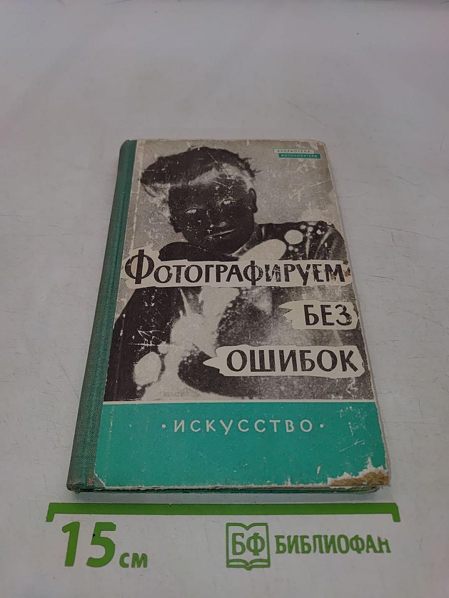 Фотографируем без ошибок