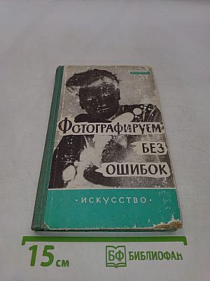 Фотографируем без ошибок
