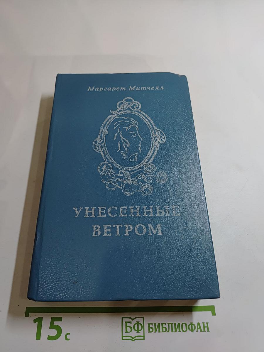 Унесенные ветром. Часть 1