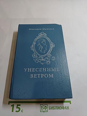 Унесенные ветром. Часть 1