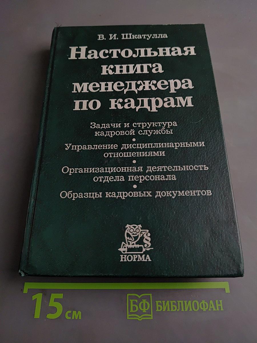 Настольная книга менеджера по кадрам